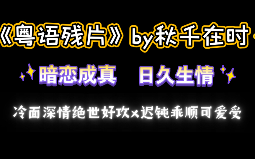 【原耽推文】暗恋成真|日久生情|甜饼《粤语残片》by秋千在时「师兄,你别把我…当女孩」「没把你当女孩,我拿你当我的宝贝」哔哩哔哩bilibili