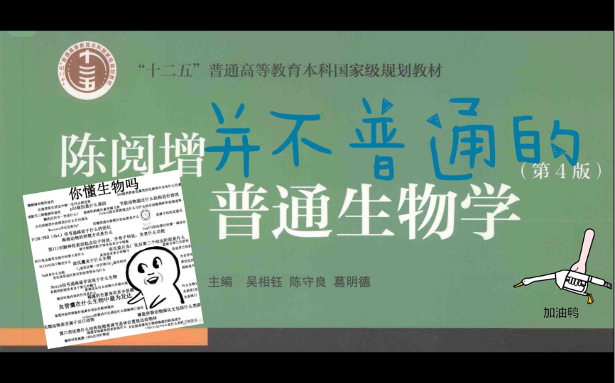 陈阅增并不普通的普通生物学普生植物4567名词解释. 植物名词解释完结撒花.哔哩哔哩bilibili