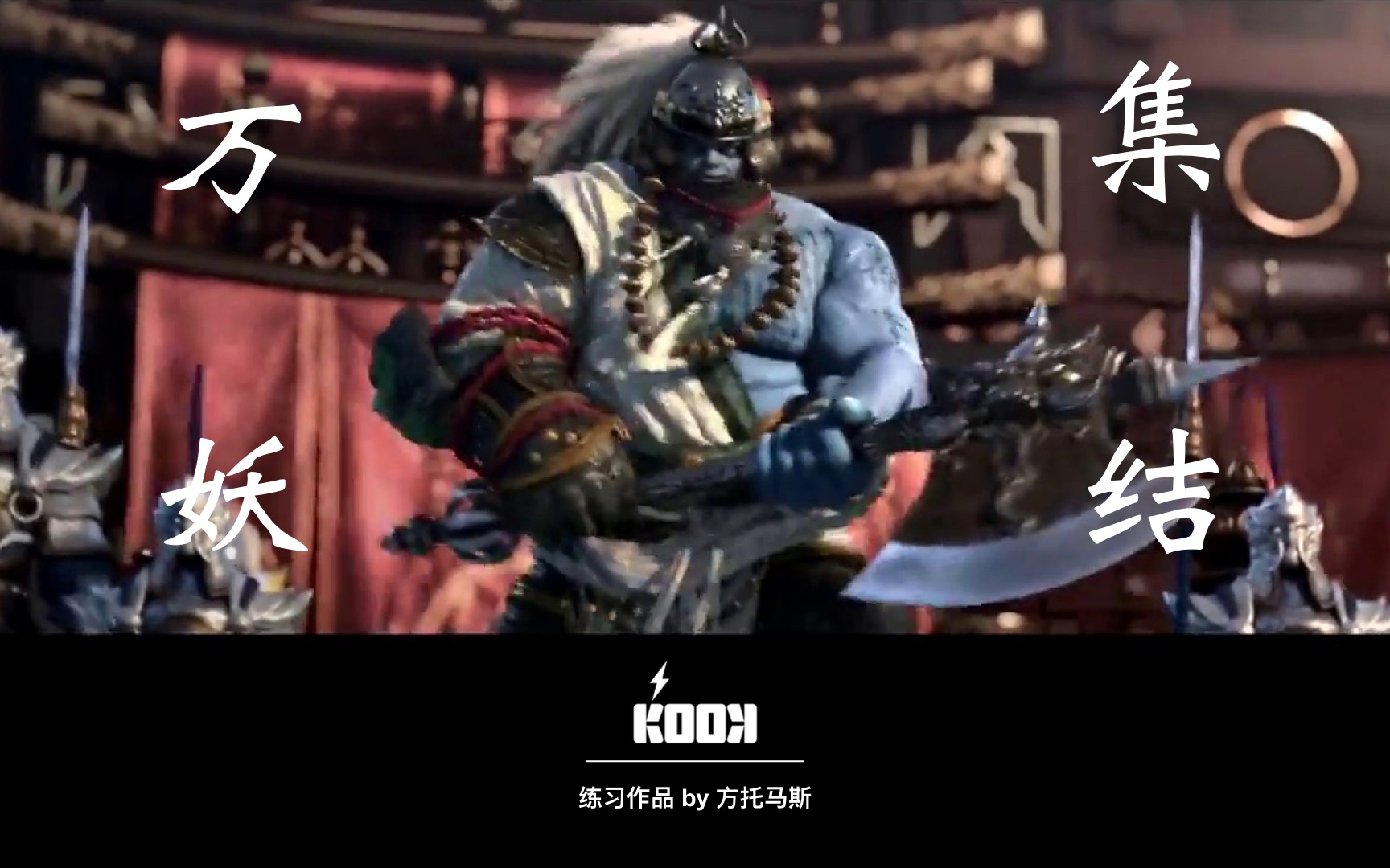 练习作品万妖集结by方托马斯