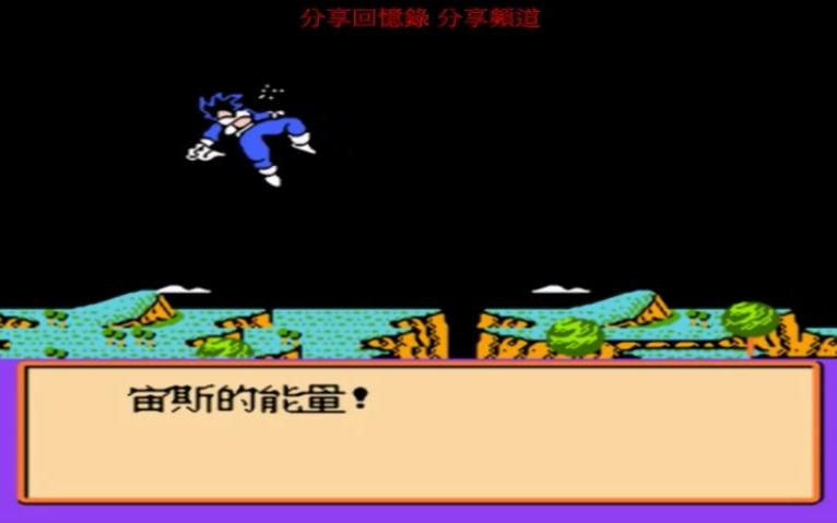 [图]敵技合集 NES-FC七龍珠Z2 激神弗利沙 激戰弗利沙