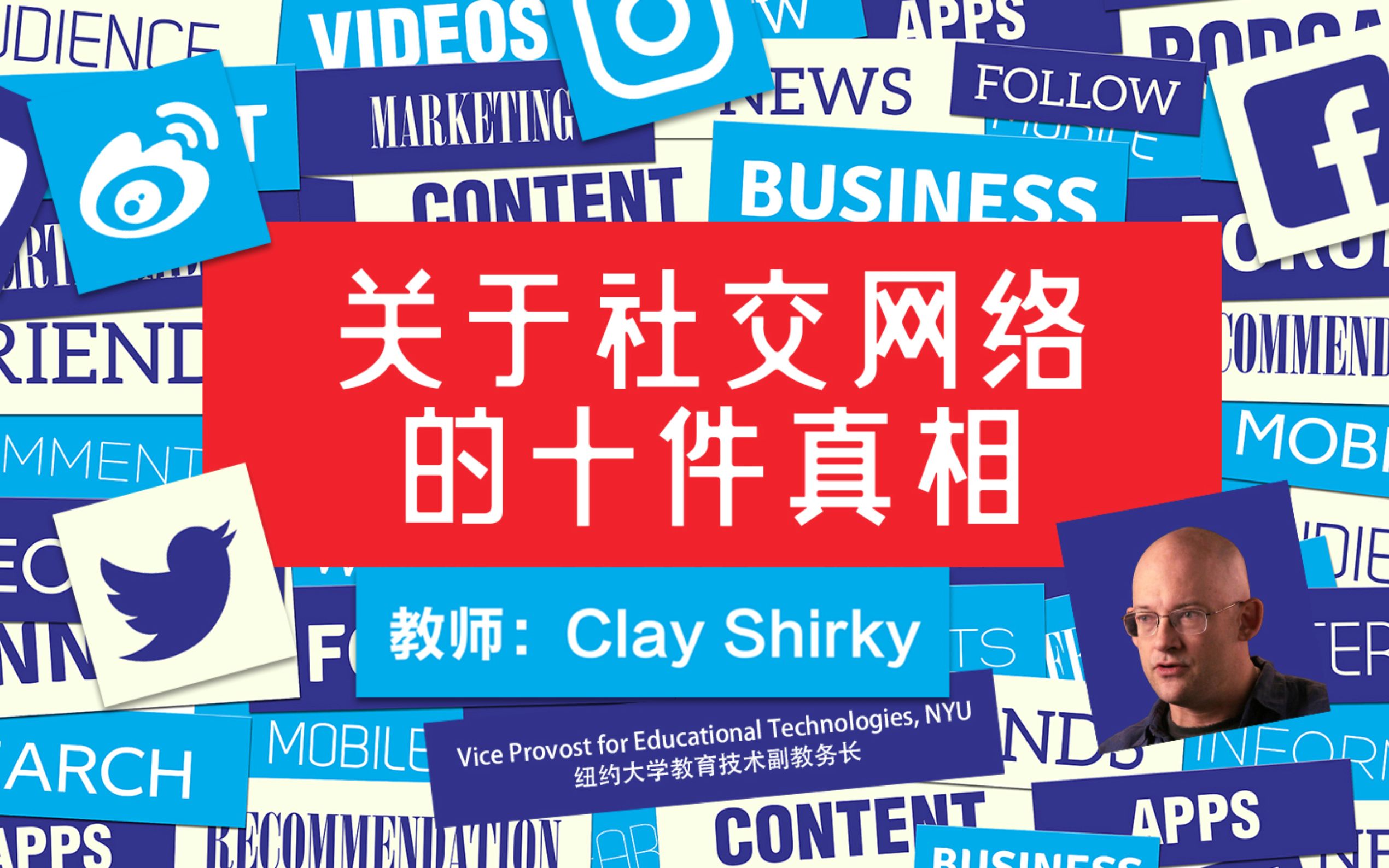 「上纽课 mini course」关于社交网络的十件真相 by Clay Shirky 11 案例分析:人人vs.微博哔哩哔哩bilibili