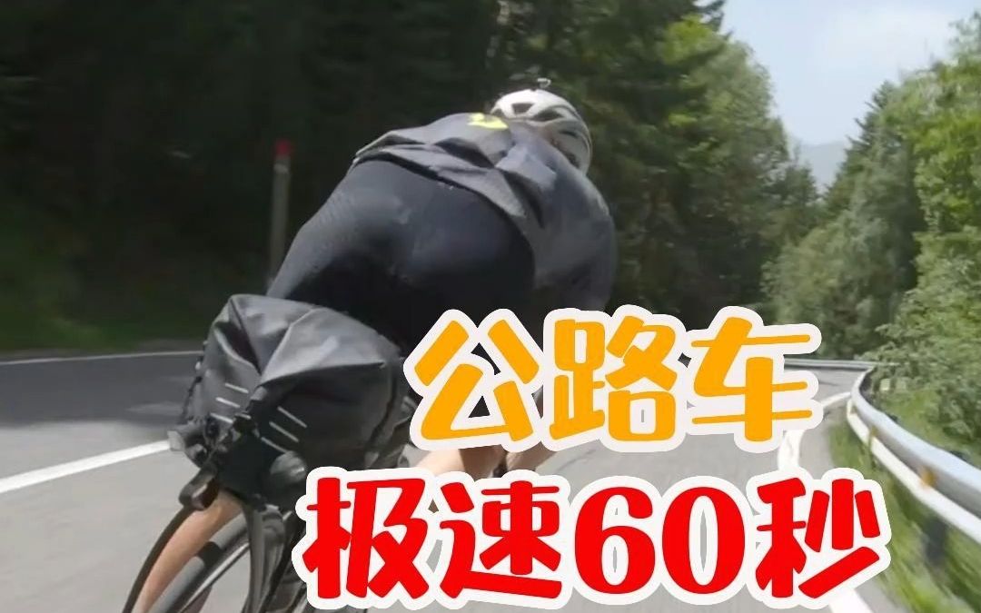 公路车极速60秒哔哩哔哩bilibili