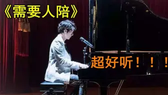 王力宏的《需要人陪》听着莫名的心酸 有种想哭的冲动！！