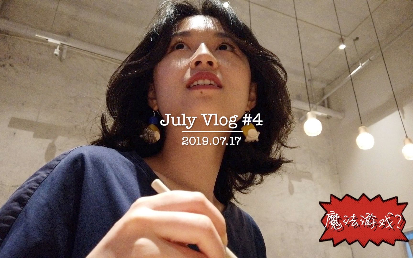 July Vlog #4 | 几匹马?黑魔法?开还是关?D是什么?不懂游戏规则才是快乐源泉哔哩哔哩bilibili