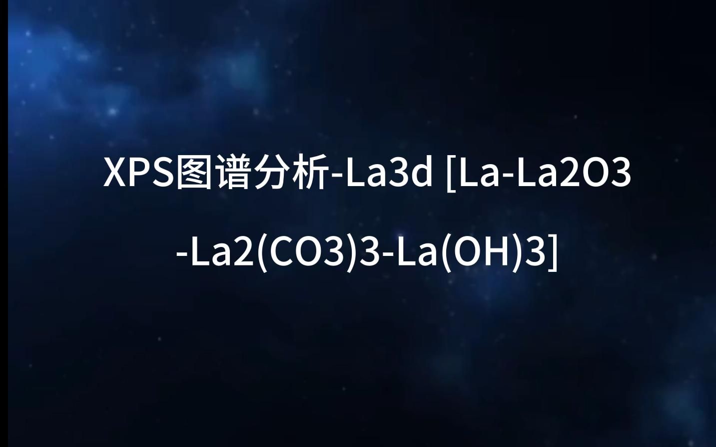 XPS图谱分析La3d [LaLa2O3La2(CO3)3La(OH)3]哔哩哔哩bilibili