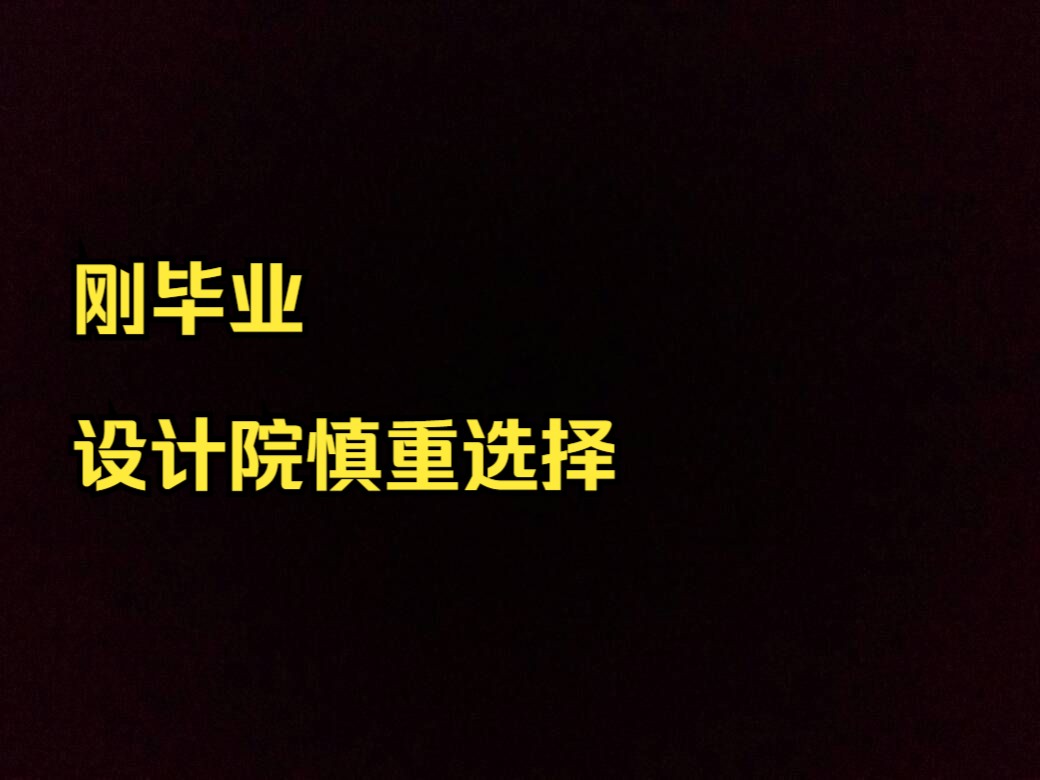 刚毕业的小伙伴建议不要轻易签设计院的合同哔哩哔哩bilibili