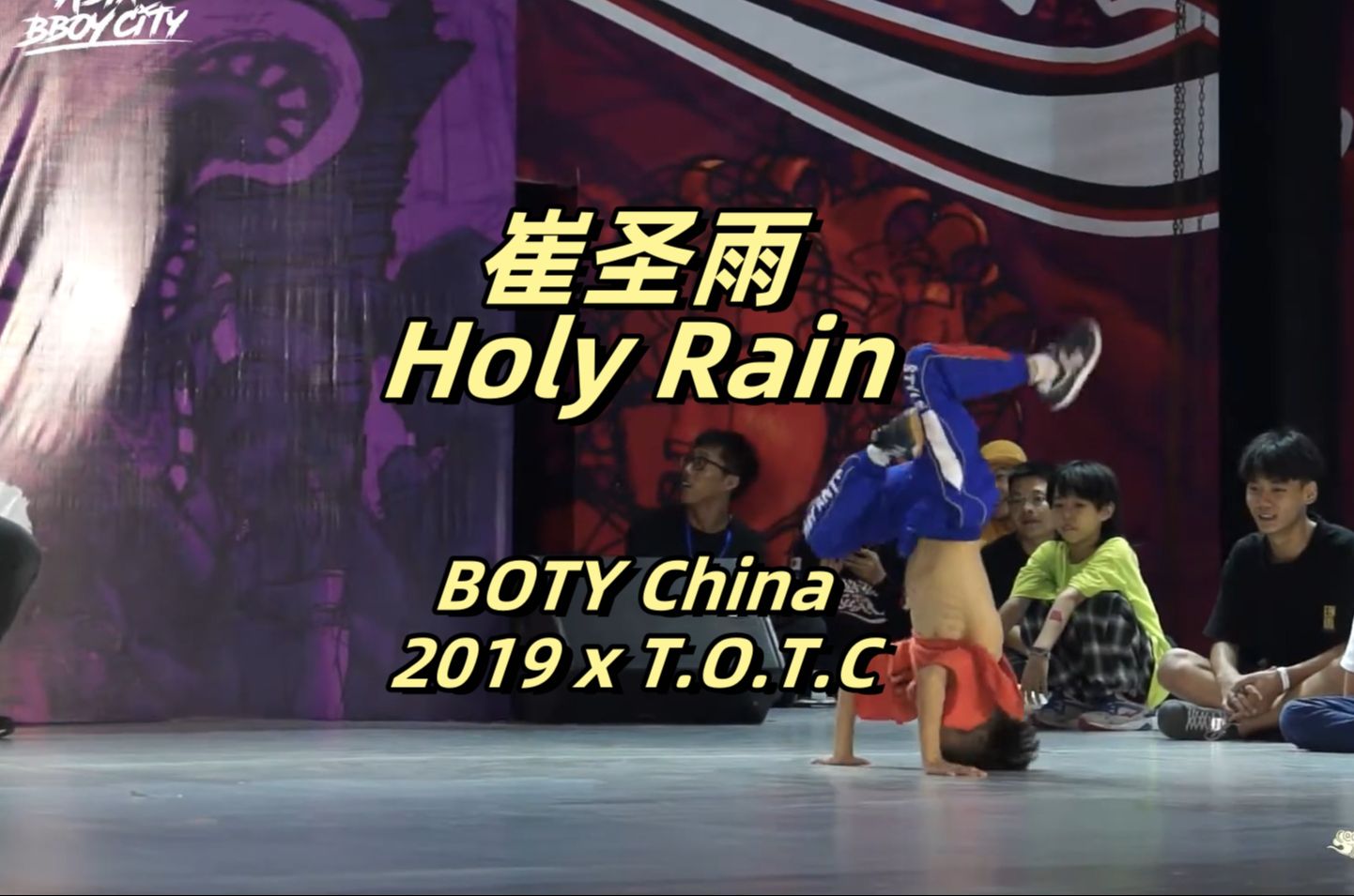 【中国bboy | 崔圣雨 | holy rain】21 boty china 2019 x t.o.t.