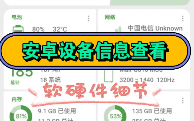 安卓隐藏设备信息查看!屏幕网络电池寿命,无需root,debcheck『那种版本』哔哩哔哩bilibili