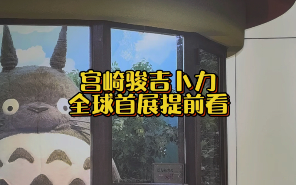 上海 宫崎骏吉卜力全球首展提前看！00后女生cos无脸男现身