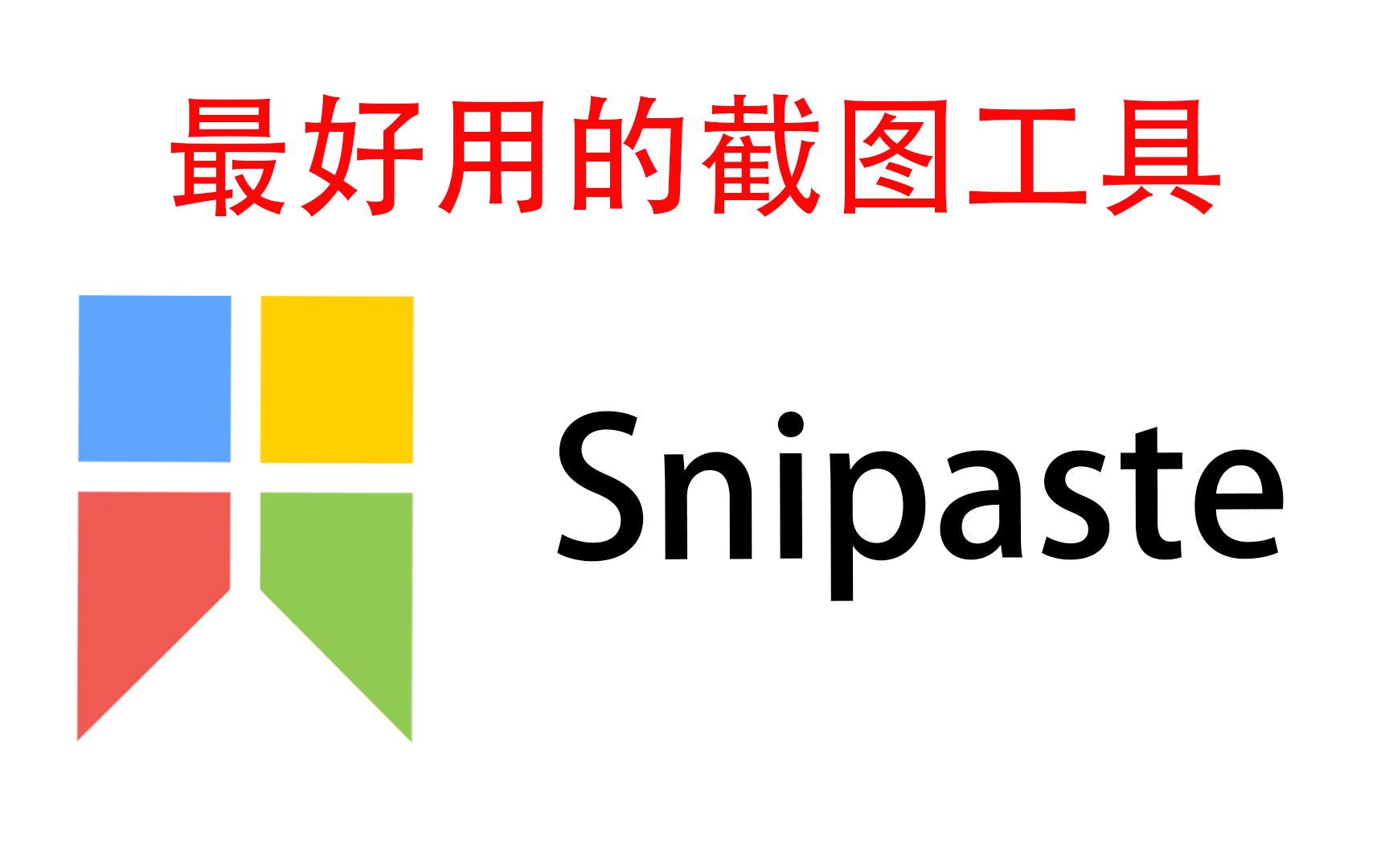 【最伟大的截图】Snipaste 史上最强截图工具,Snipaste 贴图功能真的好用到爆哔哩哔哩bilibili