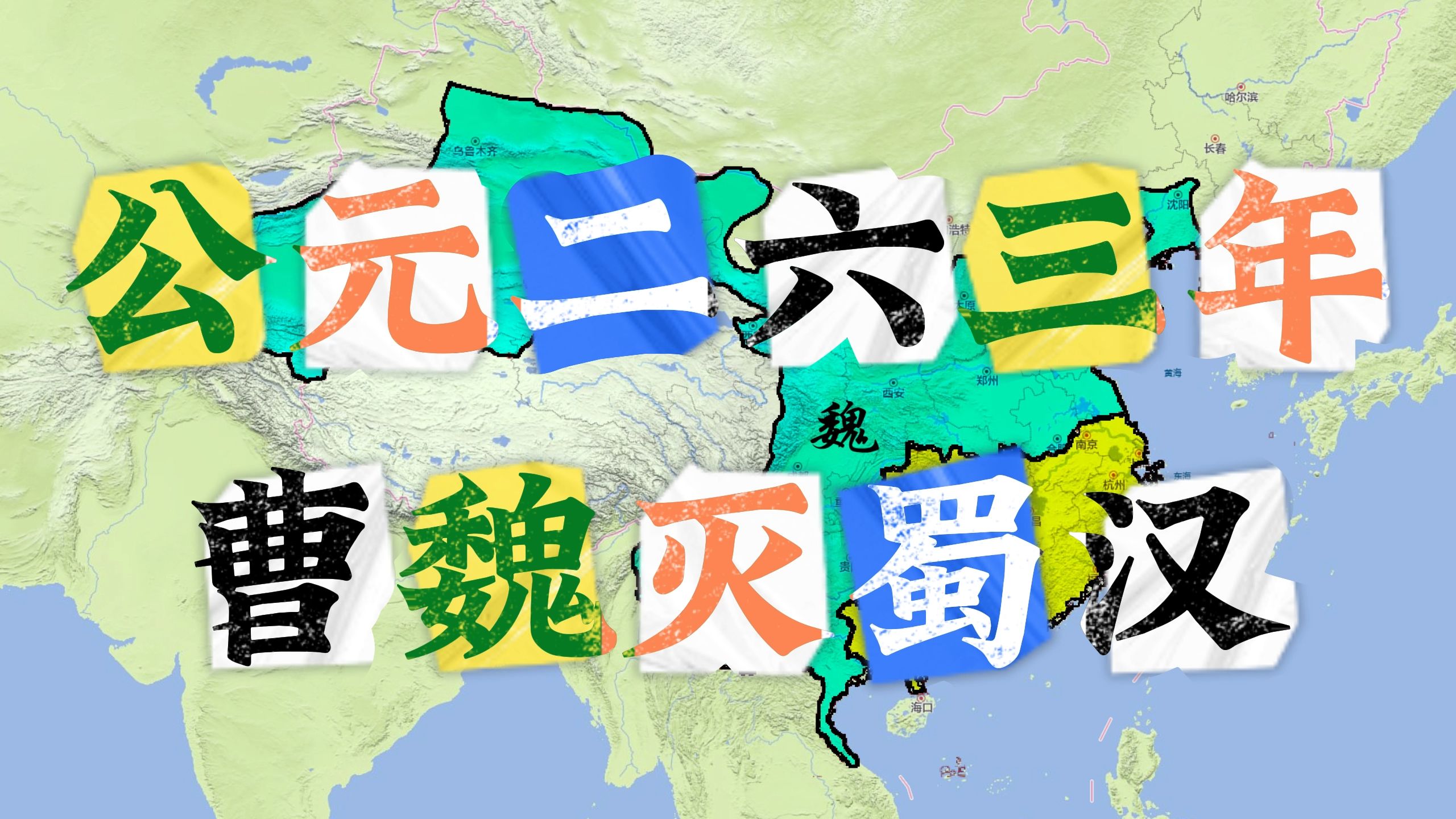 公元263年曹魏灭蜀汉