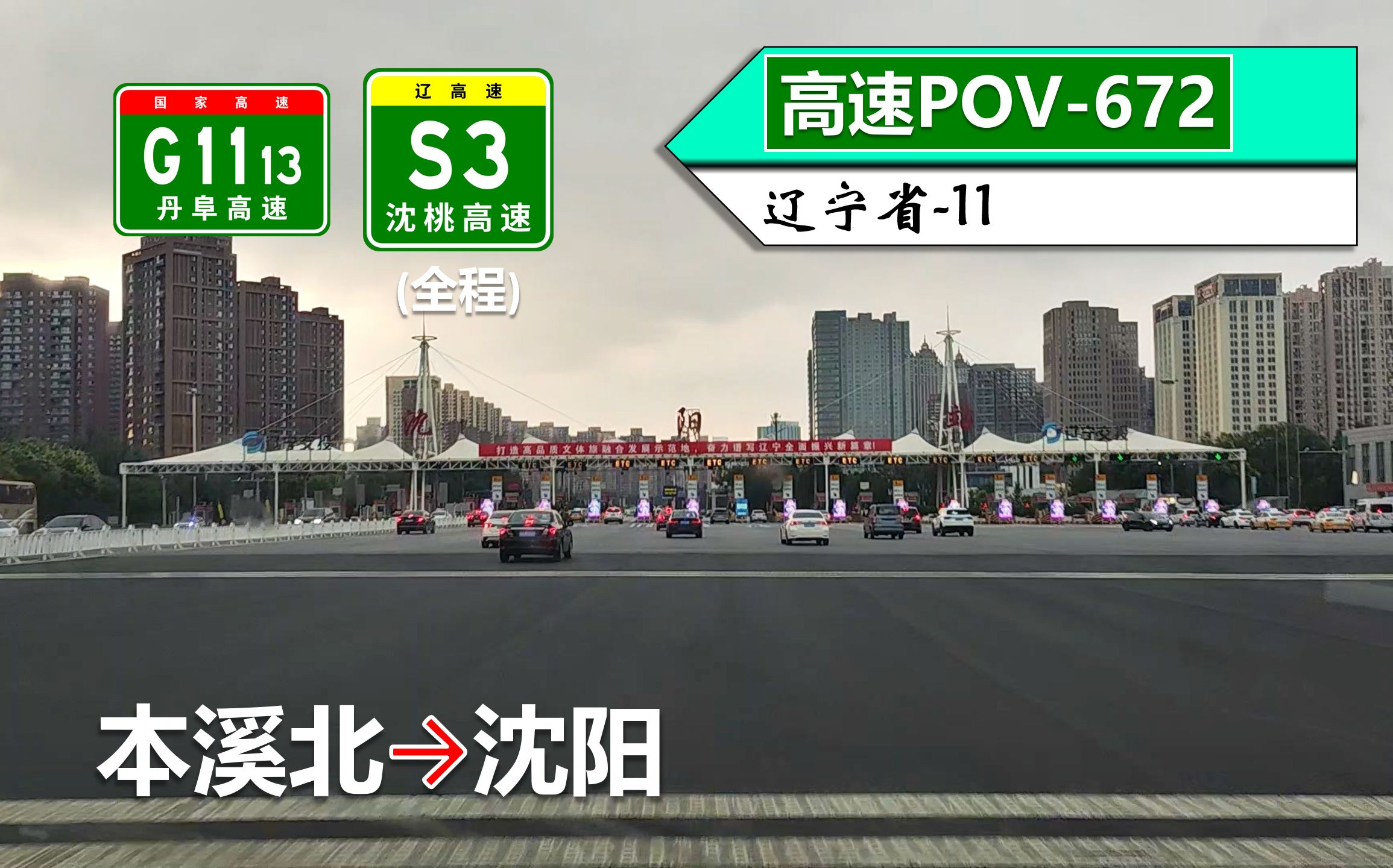 【辽宁第二条高速公路ⷵ3km本溪至沈阳】G1113丹阜高速 S3沈桃高速(全程)(本溪北~沈阳)自驾行车记录〔POV672〕哔哩哔哩bilibili