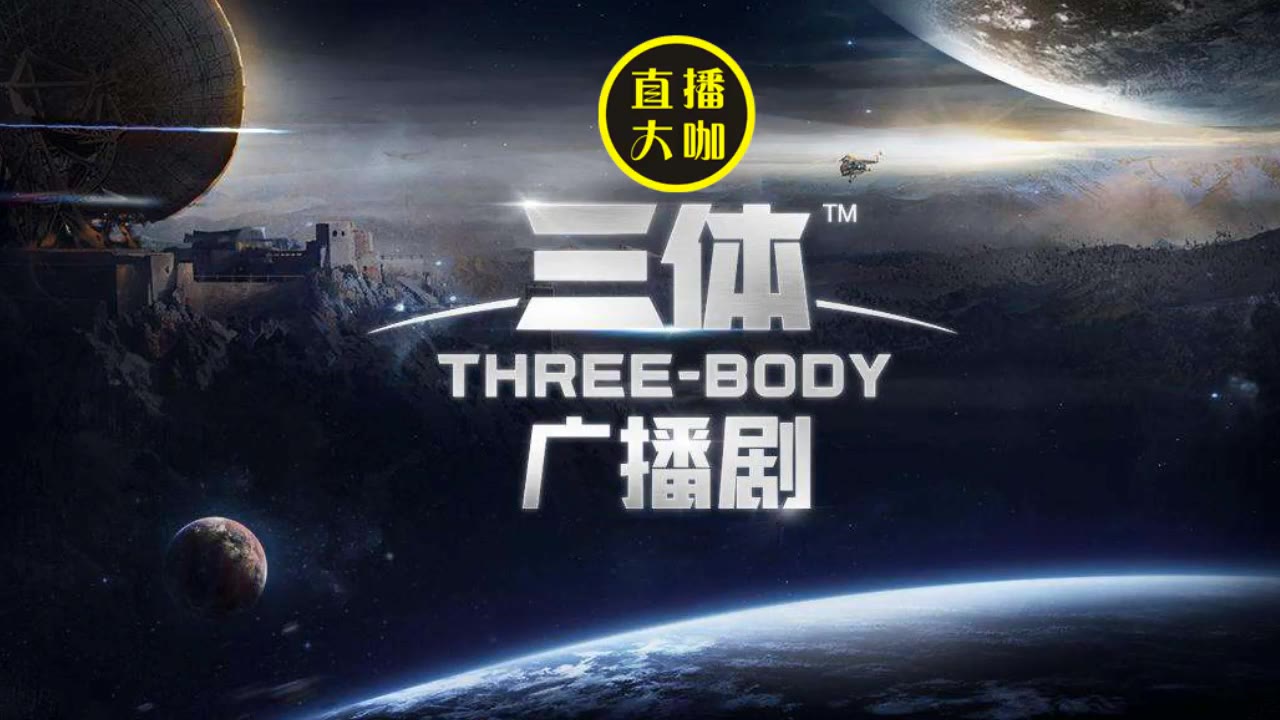 【三体广播剧】第一季 第1集:科学边界