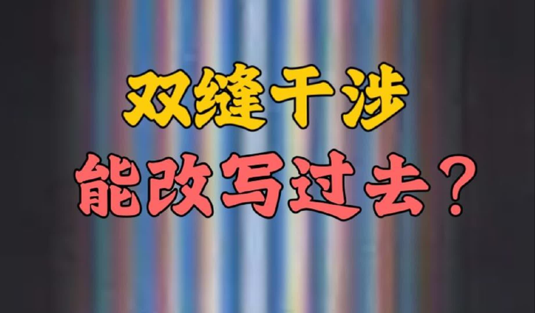 双缝干涉证明时间可以被改变?量子纠缠真有这么神秘哔哩哔哩bilibili