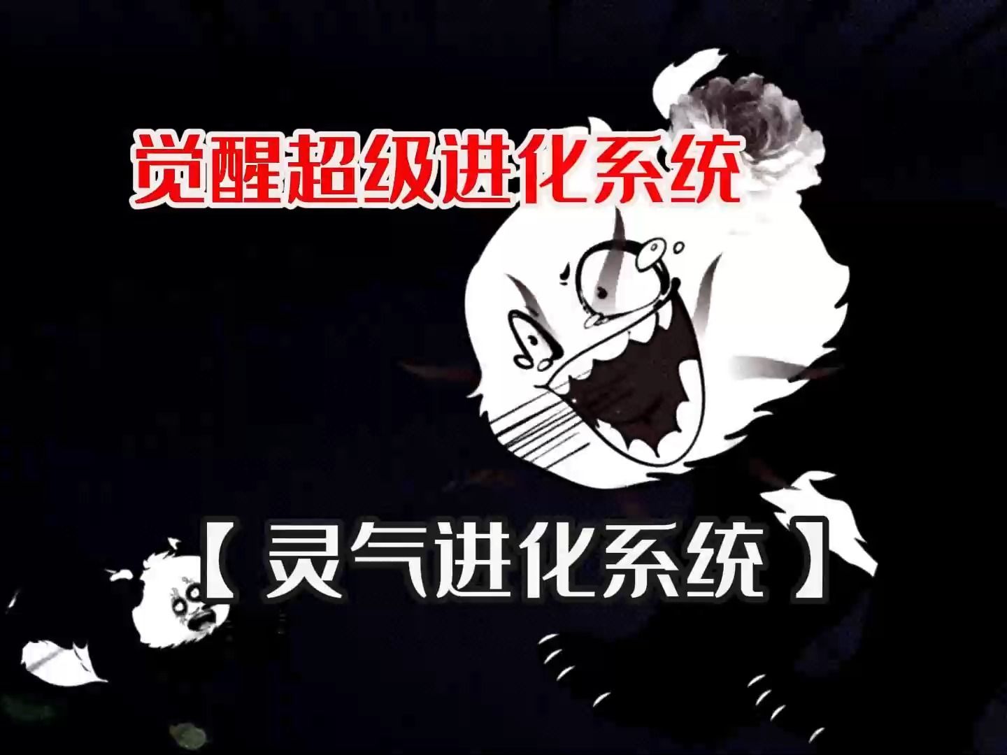 【灵气进化系统】沙雕动漫,我竟穿越成了狗熊岭的熊大,成功觉醒了超级进化系统哔哩哔哩bilibili