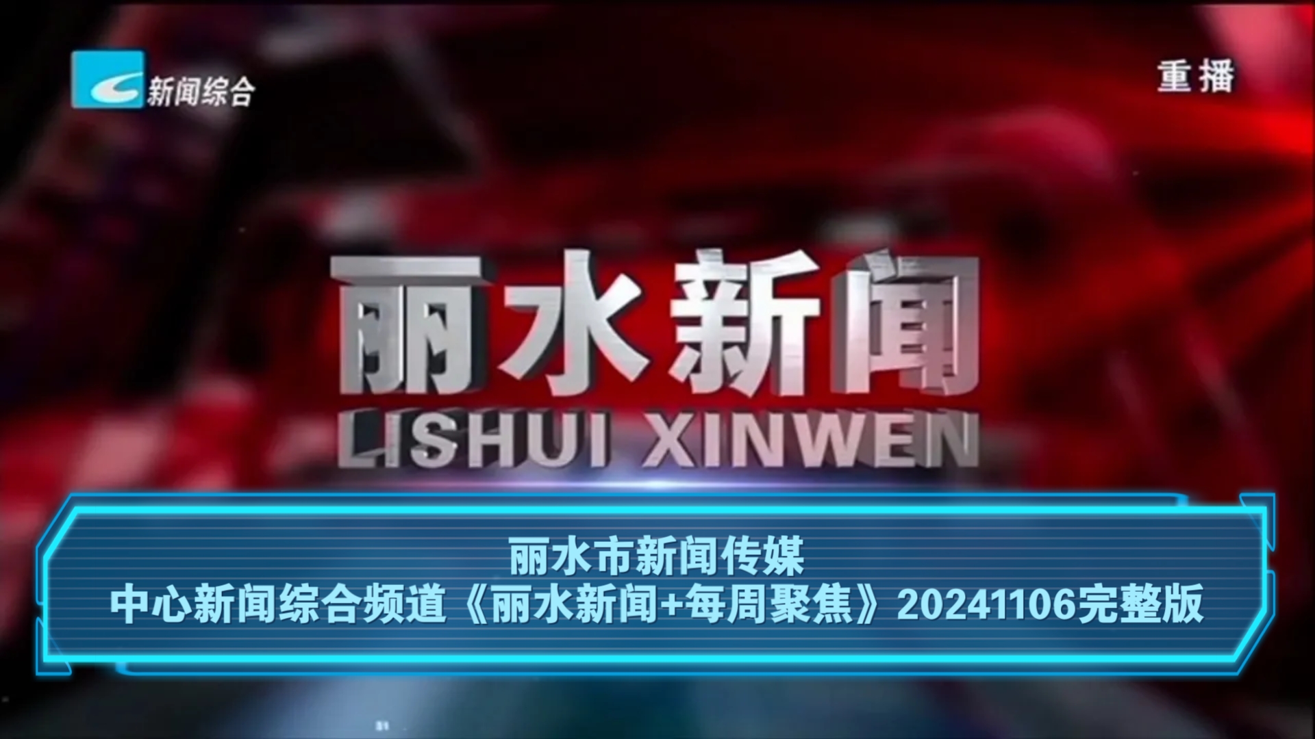 【广播电视】丽水市新闻传媒中心新闻综合频道《丽水新闻+每周聚焦》20241106完整版哔哩哔哩bilibili