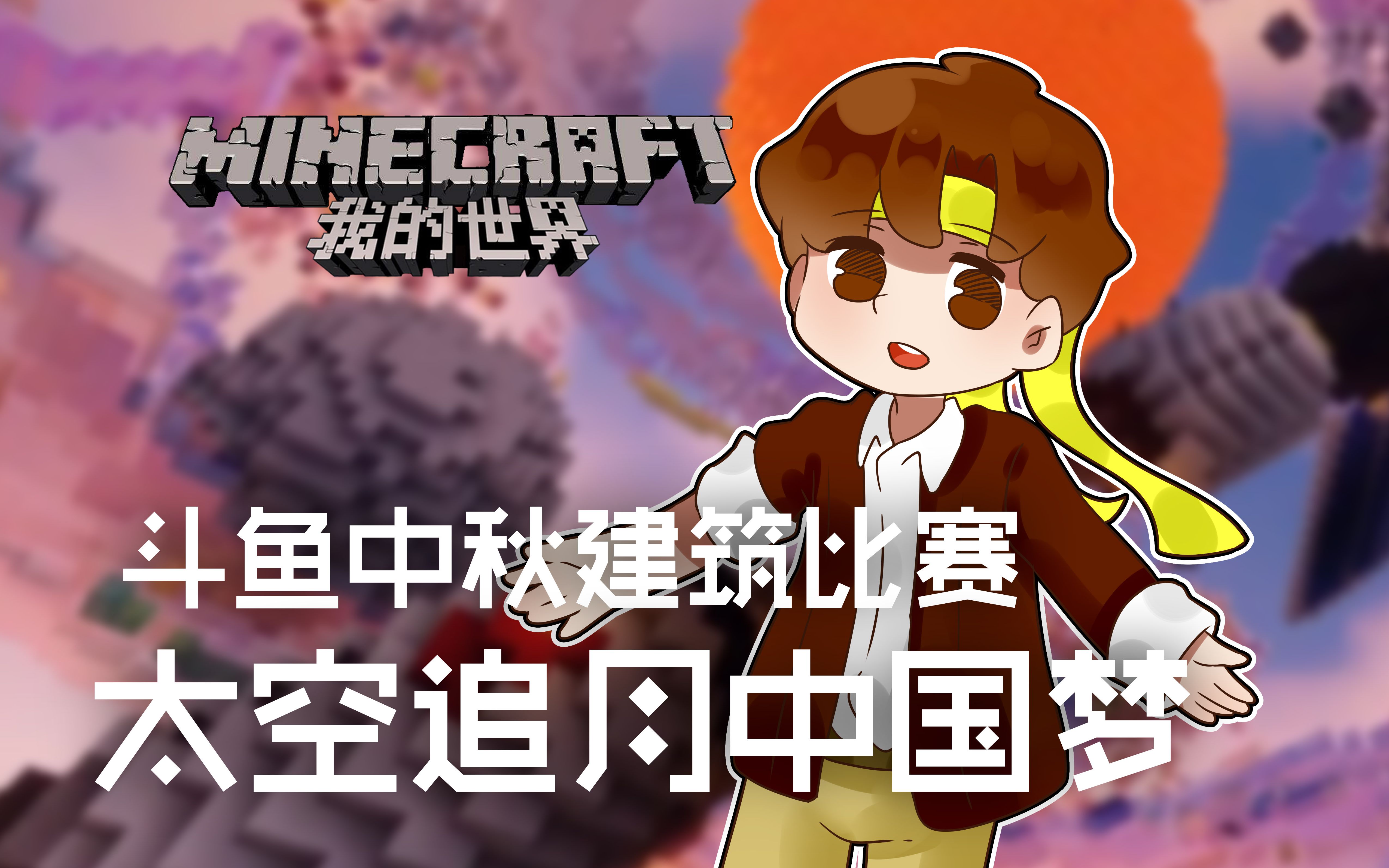 [图]★我的世界★Minecraft《籽岷的斗鱼中秋建筑比赛 太空追月中国梦》