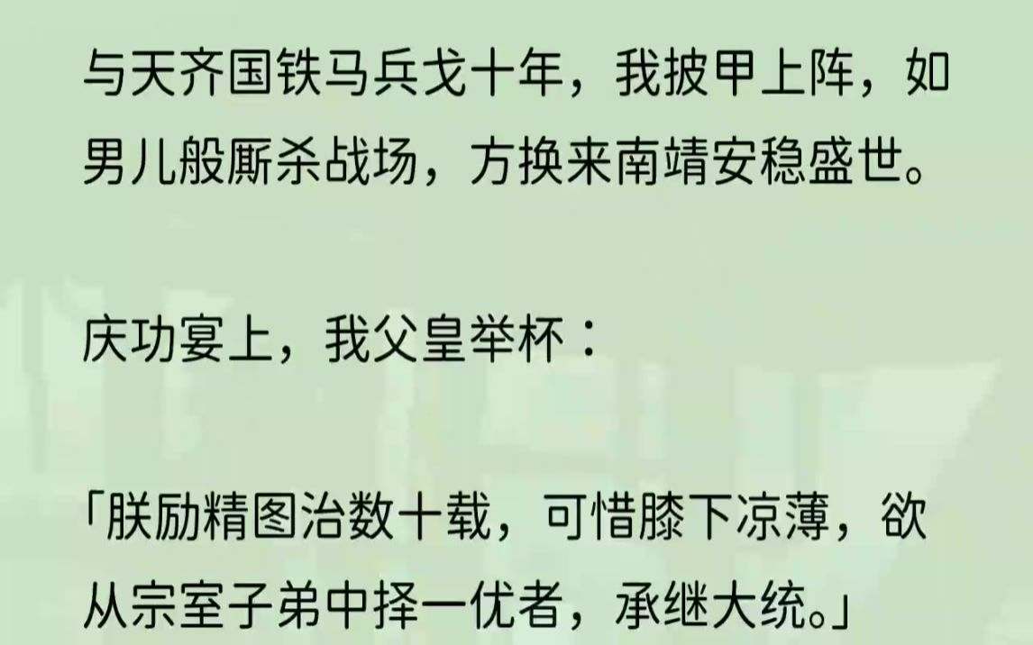 (全文完结版)「父皇!上位者无能,就过错归咎于女子,祸水之说,不过是自欺欺人的谎言!」我跪在城阳宫前,一步一叩首,青石板上满是我的额间鲜血...