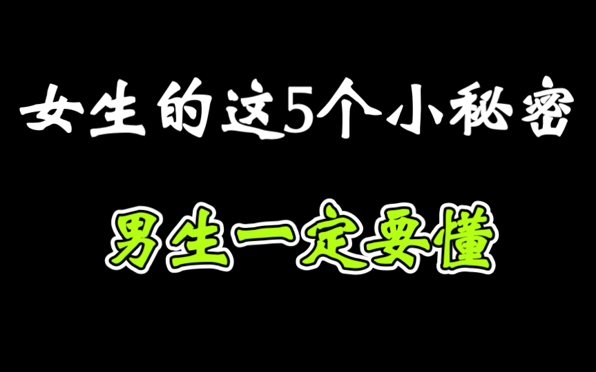 女生的这5个小秘密,男生必须要懂哔哩哔哩bilibili