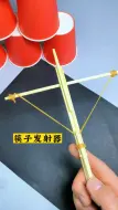 Tải video: 用筷子做一把发射器，有手就会