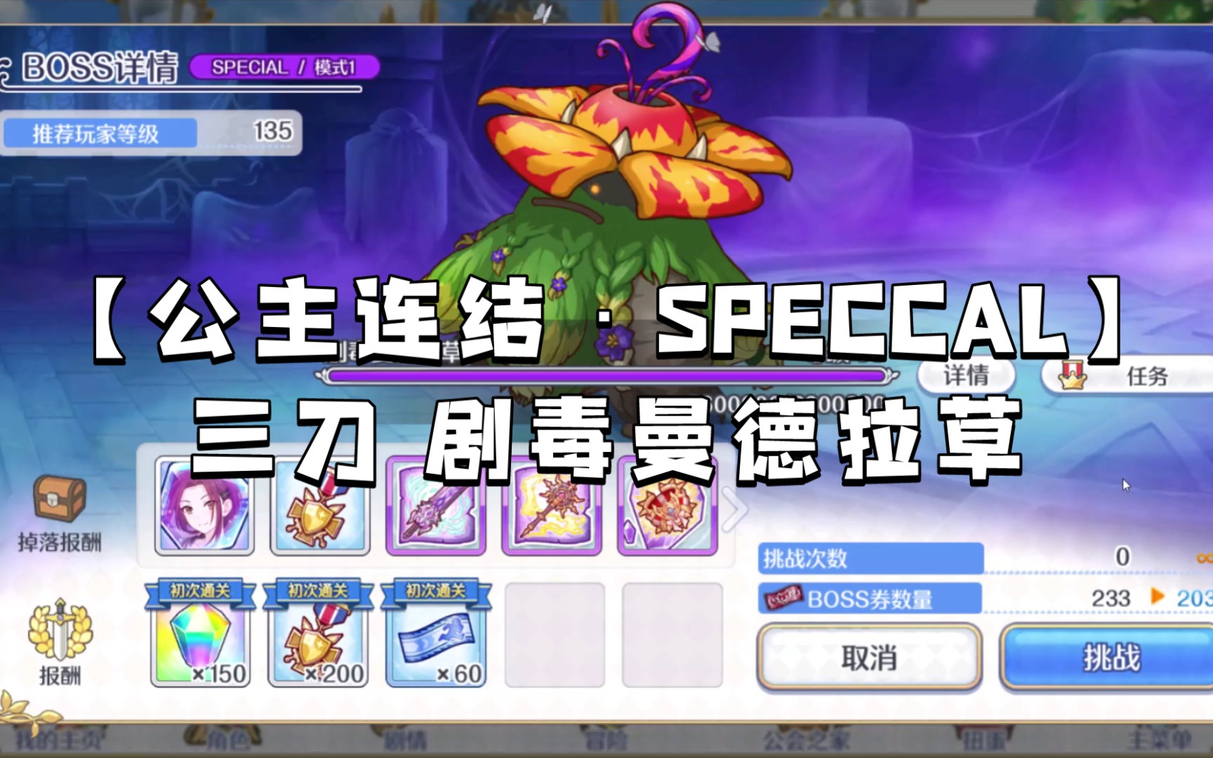 【公主连结ⷓPECCAL】三刀 剧毒曼德拉草哔哩哔哩bilibili