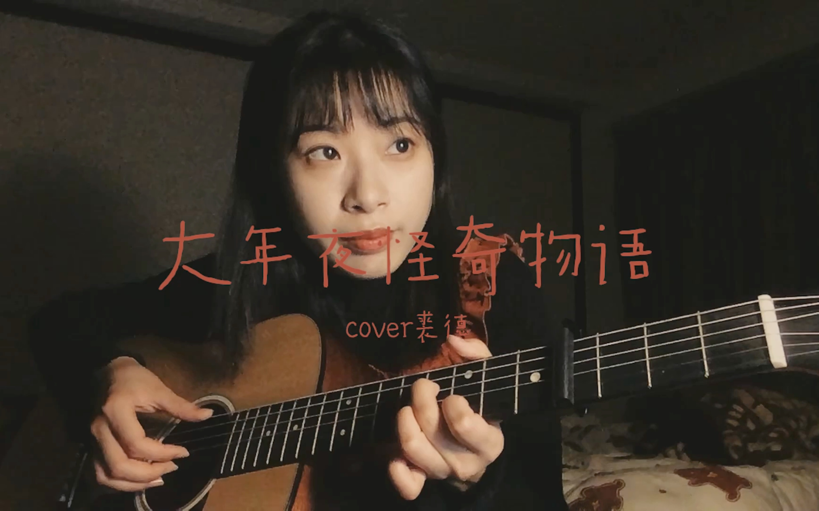 [图]大年夜怪奇物语（裘德） / 吉他cover