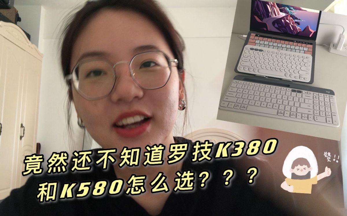 【罗技K380&580】全网最全选购指南!键盘党看过来𐟑†哔哩哔哩bilibili