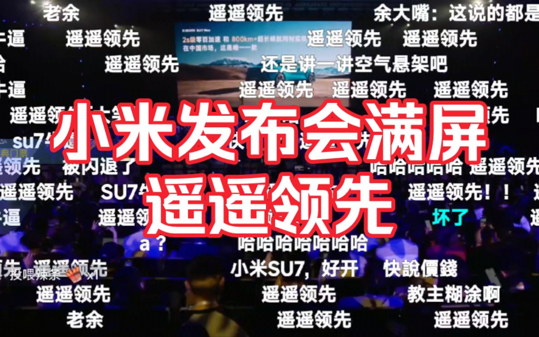【小米汽车】雷总提到老余后满屏遥遥领先!