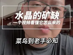 下载视频: 水晶表面有坑是坏了吗？小白晋级老手必知，水晶矿坑，我不经常刷b站，信息可能回复不到，有急事请看主页