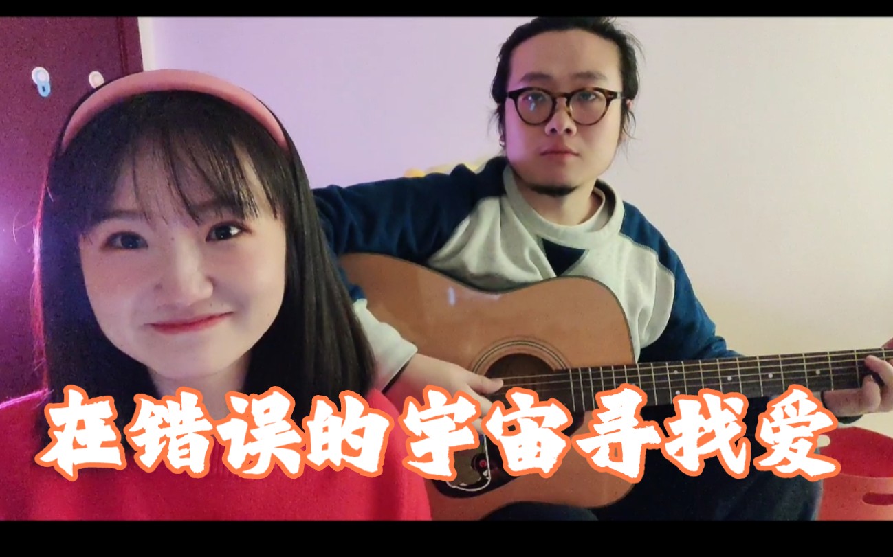 [图]《在错误的宇宙寻找爱》新年快乐，有爱常相伴！吉他弹唱cover 黄伟文