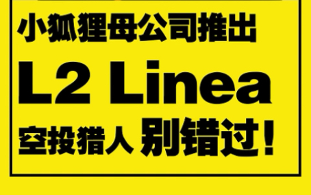 小狐狸母公司推出Linea(zkEVM)测试网,潜在空投,公司筹集7.26亿美元,空投猎人必看!哔哩哔哩bilibili