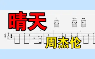 Download Video: 【吉他独奏】周杰伦