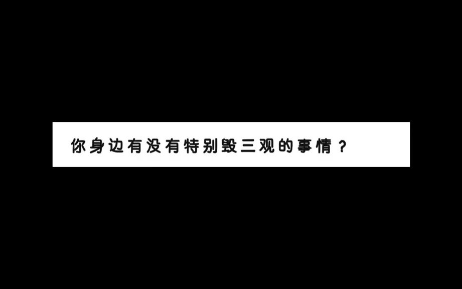 [图]你身边有没有特别毁三观的事情？