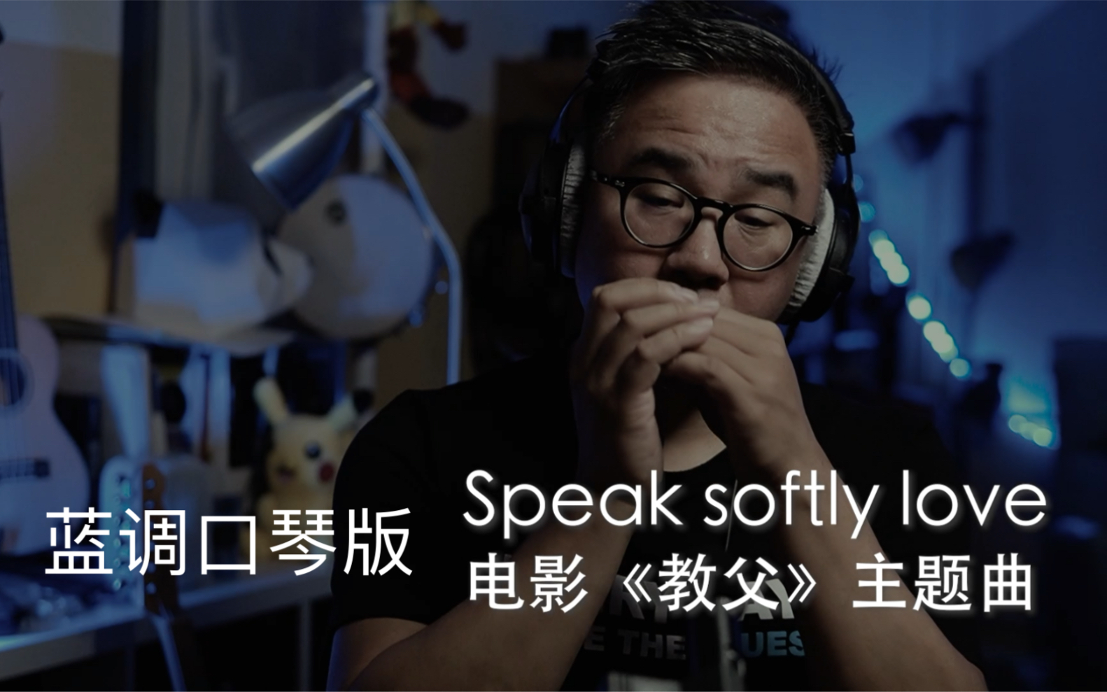 [图]蓝调口琴版电影《教父》主题曲speak softly love