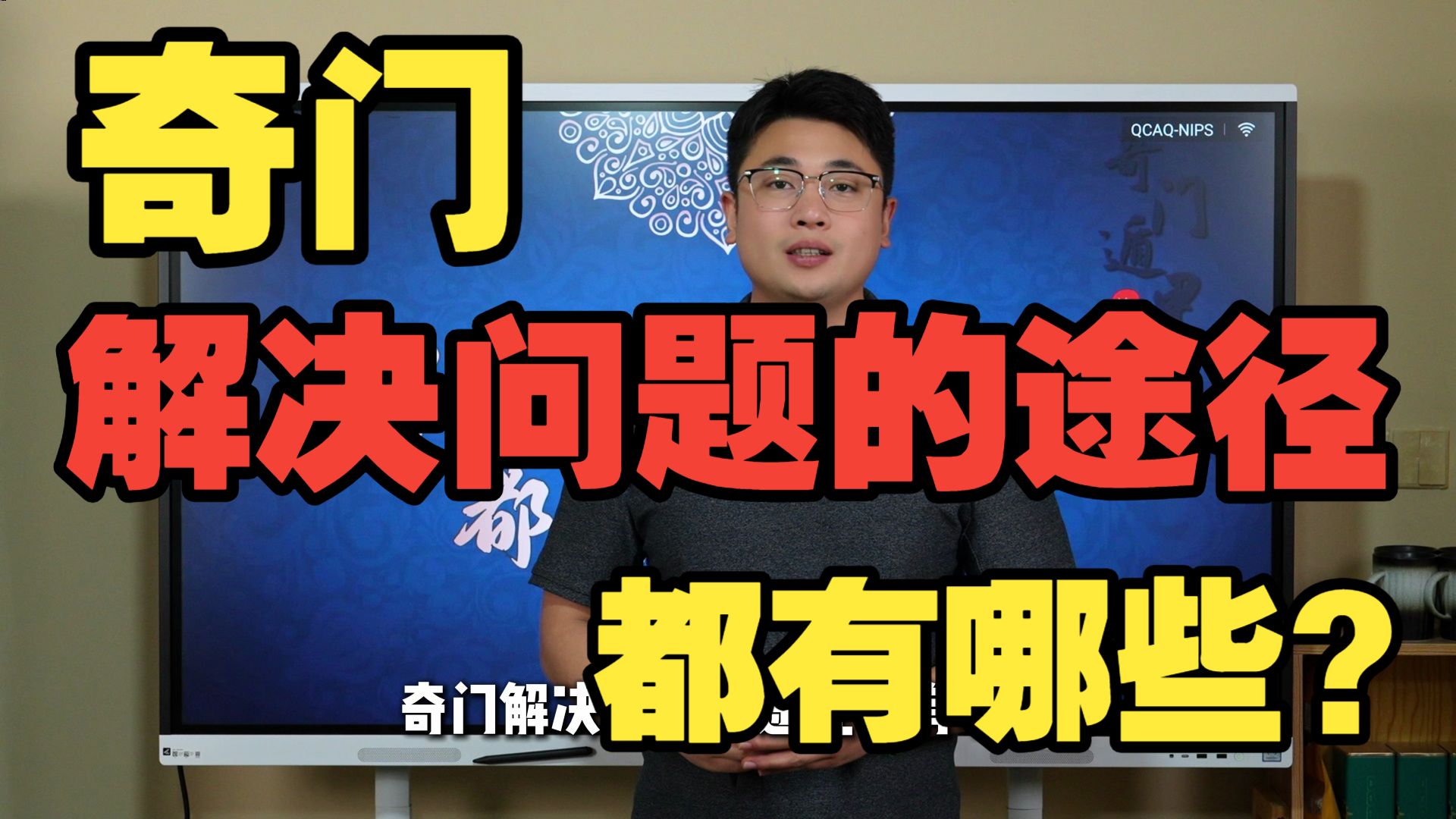 【鸿川说奇门】奇门解决问题的途径都有哪些？