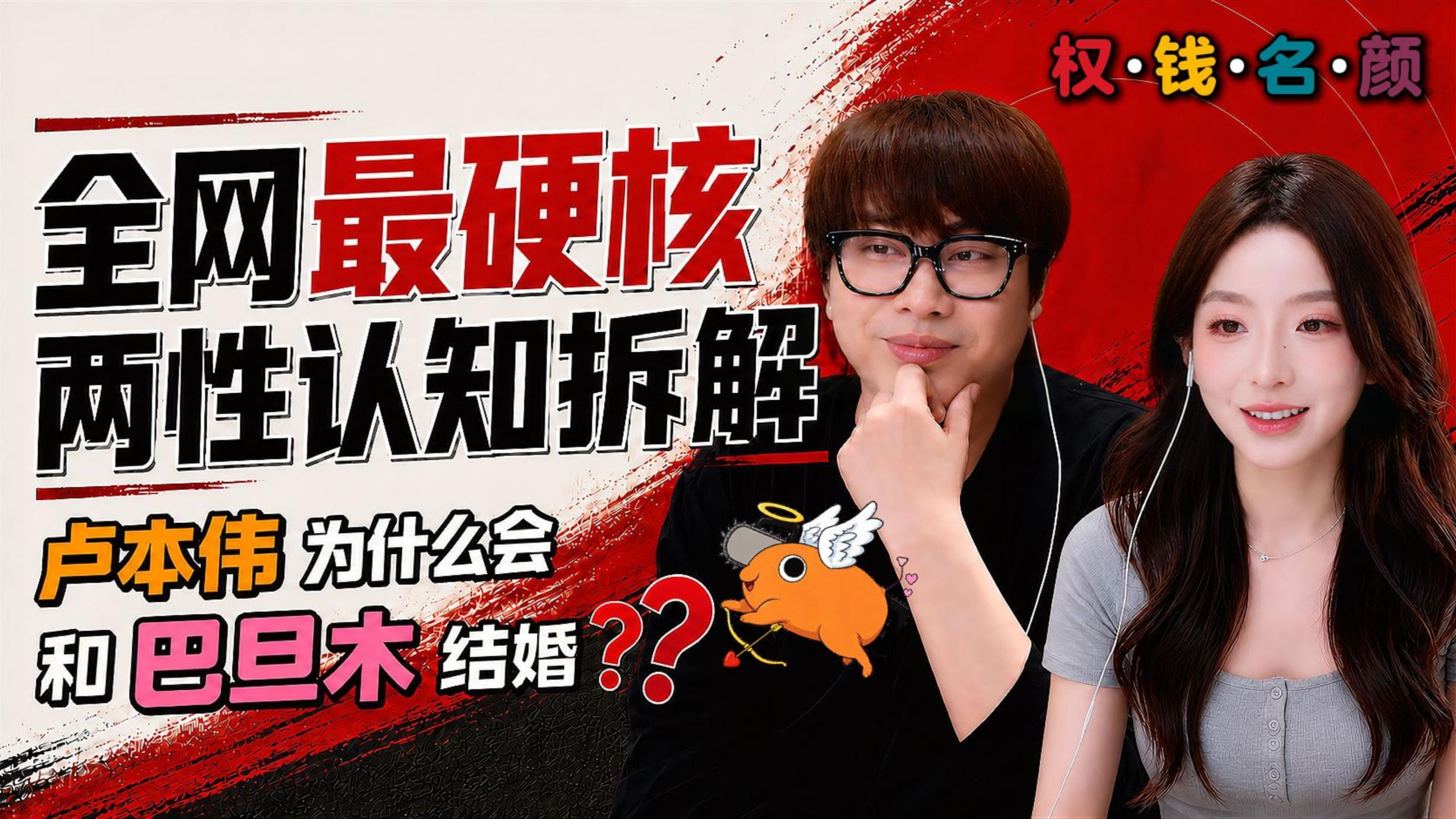 【补档】【屿见】卢本伟到底为什么会和巴旦木结婚？颜值才是王道？各路情感博主的两性认知到底有多低级？
