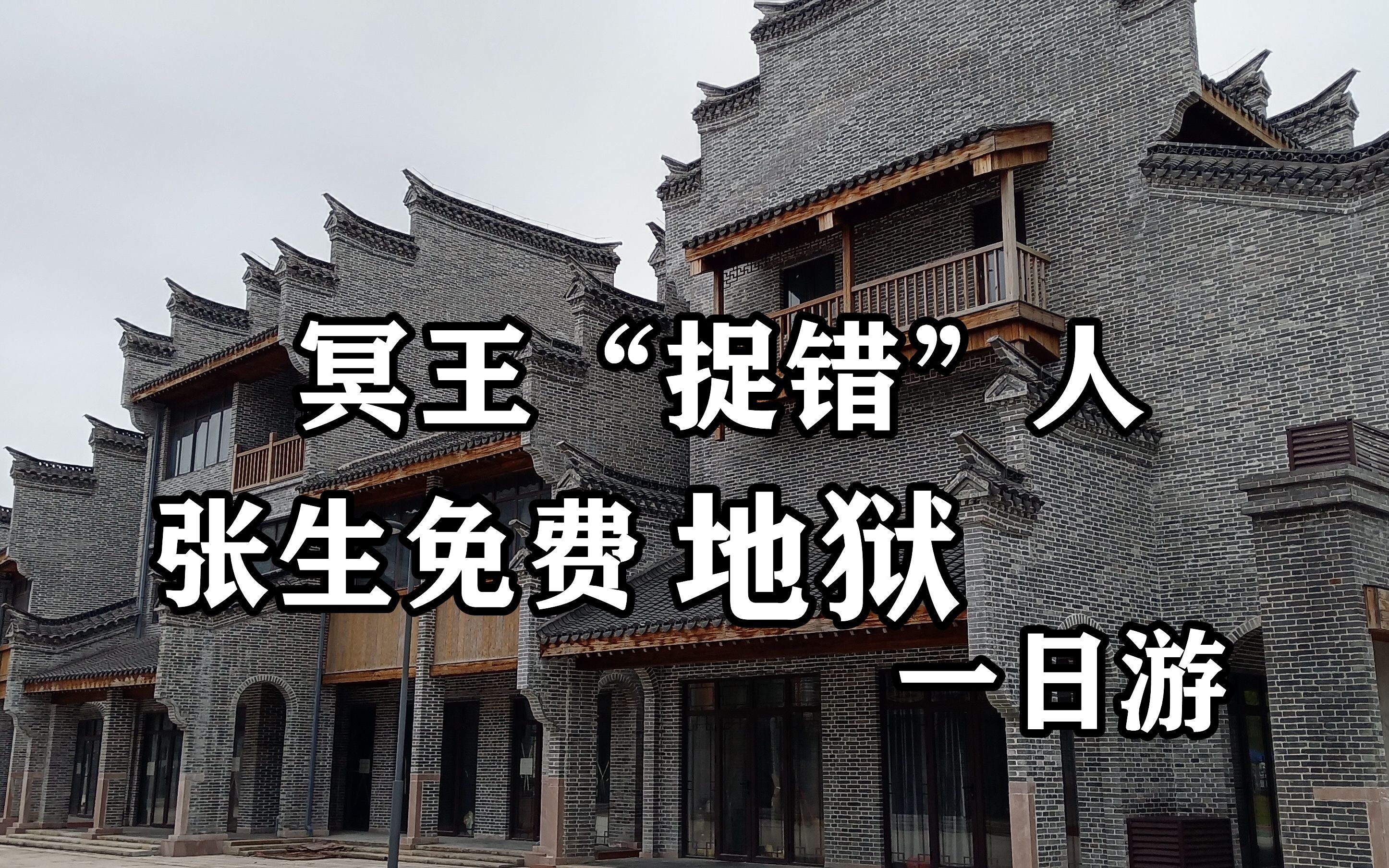 [图]《僧孽》中冥王“捉错人”也会认错放还阳间，居然附加地狱一日游