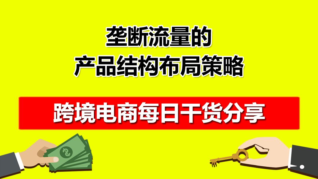 速卖通跨境电商垄断流量的产品结构布局策略红鱼课堂哔哩哔哩bilibili