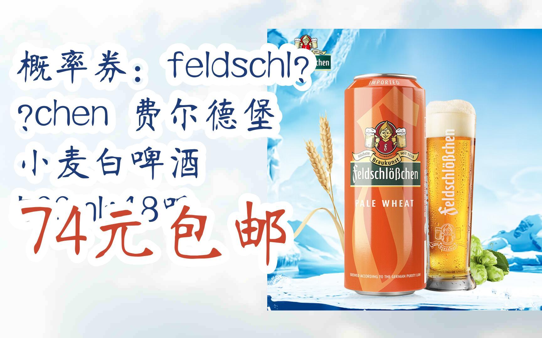 chen 费尔德堡 小麦白啤酒 500ml*18听 74元包邮