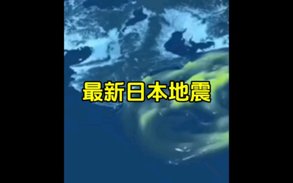 最新消息,日本九州岛海域发生地震,或与南海海沟大地震相关,事态严重哔哩哔哩bilibili