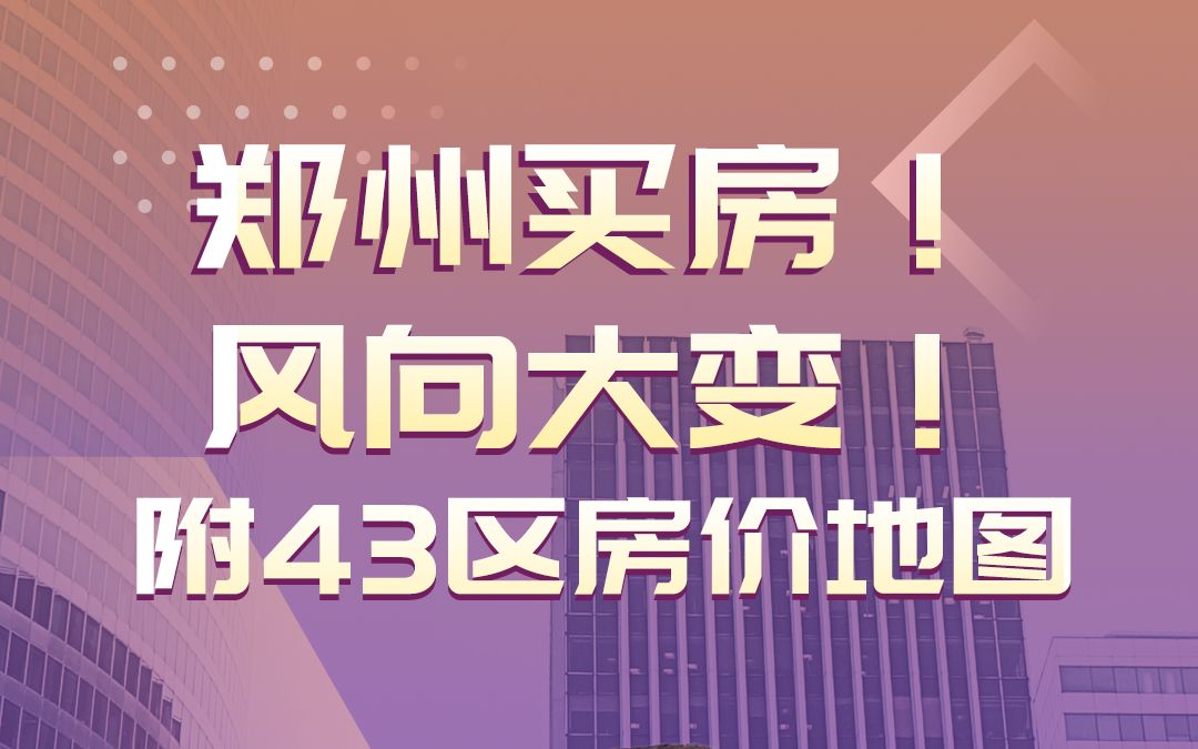 郑州买房风向大变!!(附43区房价地图)哔哩哔哩bilibili