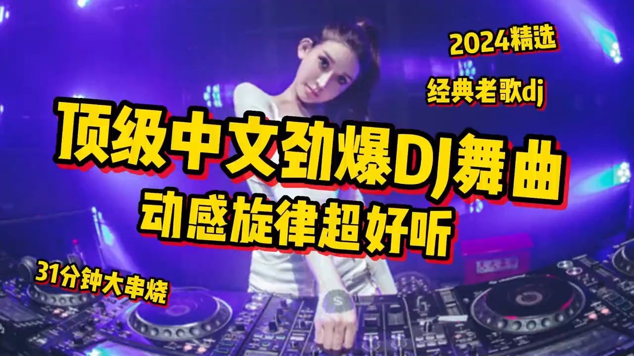 [图]31分钟顶级中文劲爆DJ舞曲大串烧，经典老歌dj动感旋律超好听