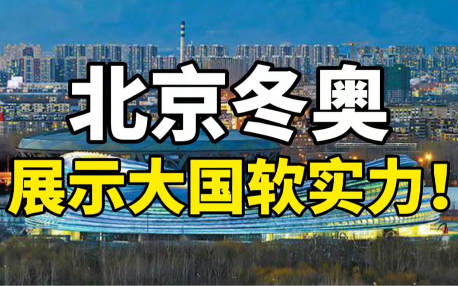 我们将以一场简约、安全、精彩的冬奥,再次惊艳全世界!【上体经管】哔哩哔哩bilibili