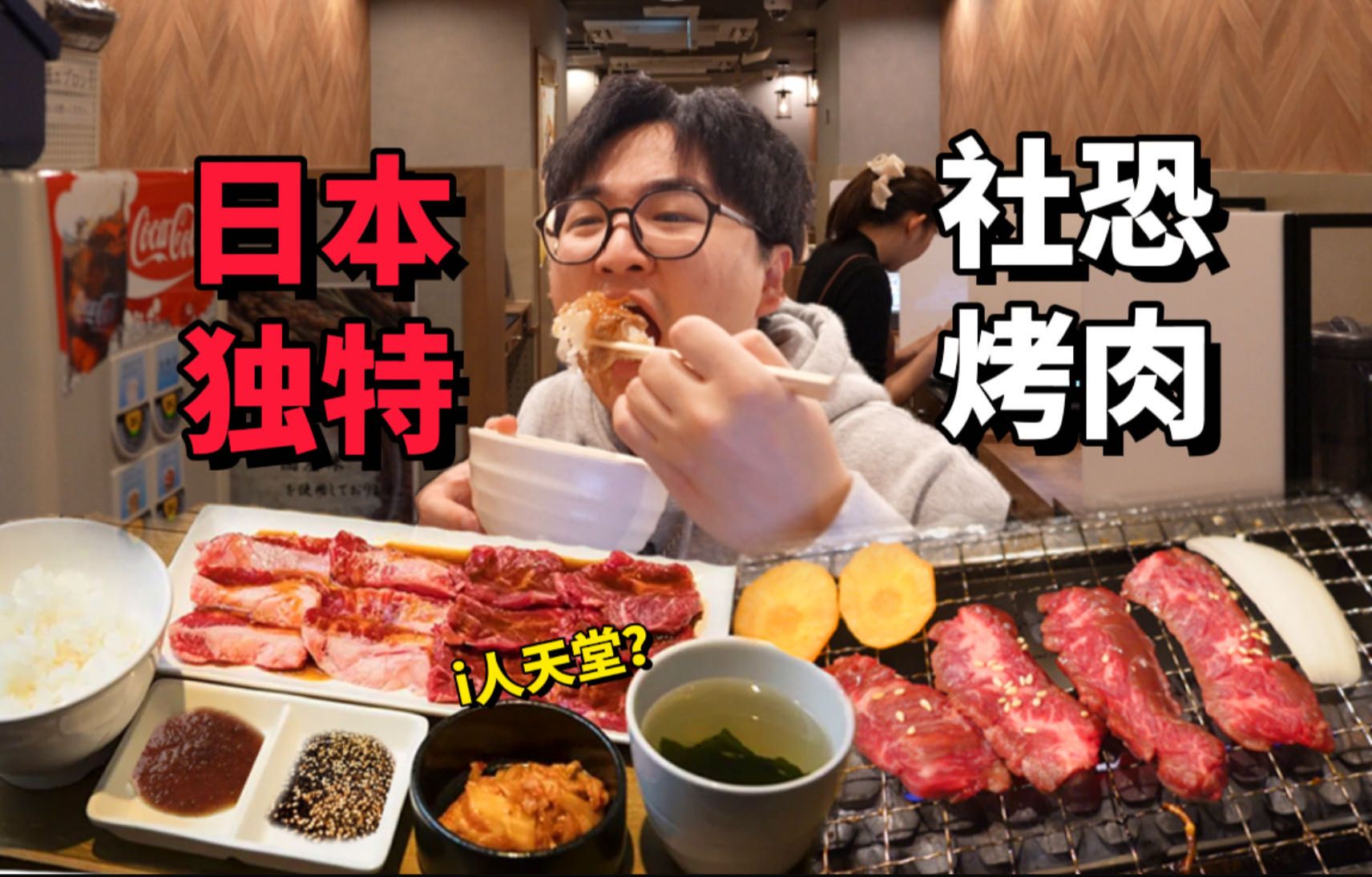 日本社恐烤肉店!i人天堂饭店到底是什么体验?哔哩哔哩bilibili