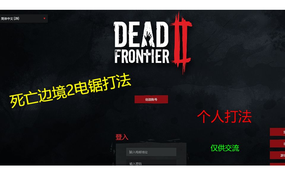 [图]【Dead Frontier 2】死亡边境2 电锯正面击杀花枝第一视角