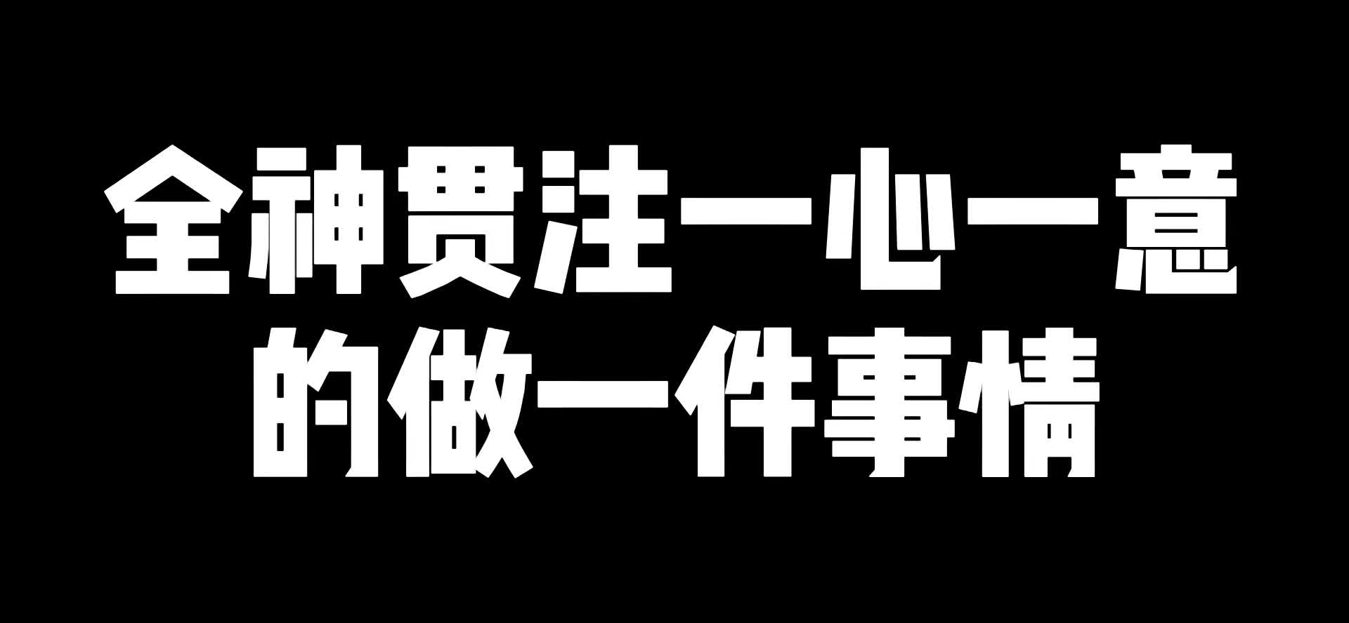 全神贯注一心一意的做一件事哔哩哔哩bilibili