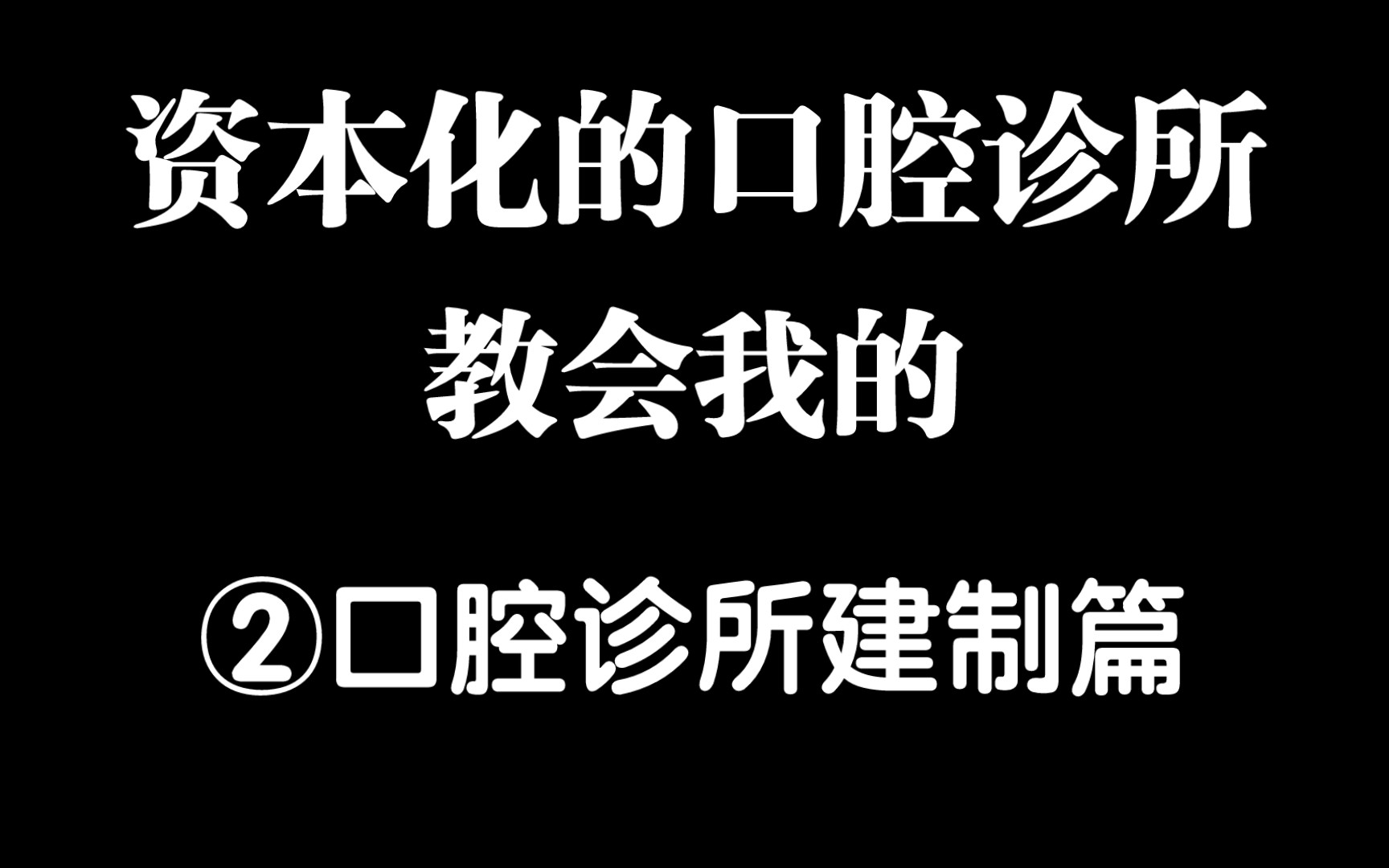 【疯言锋语】想开口腔诊所,你该知道什么?哔哩哔哩bilibili