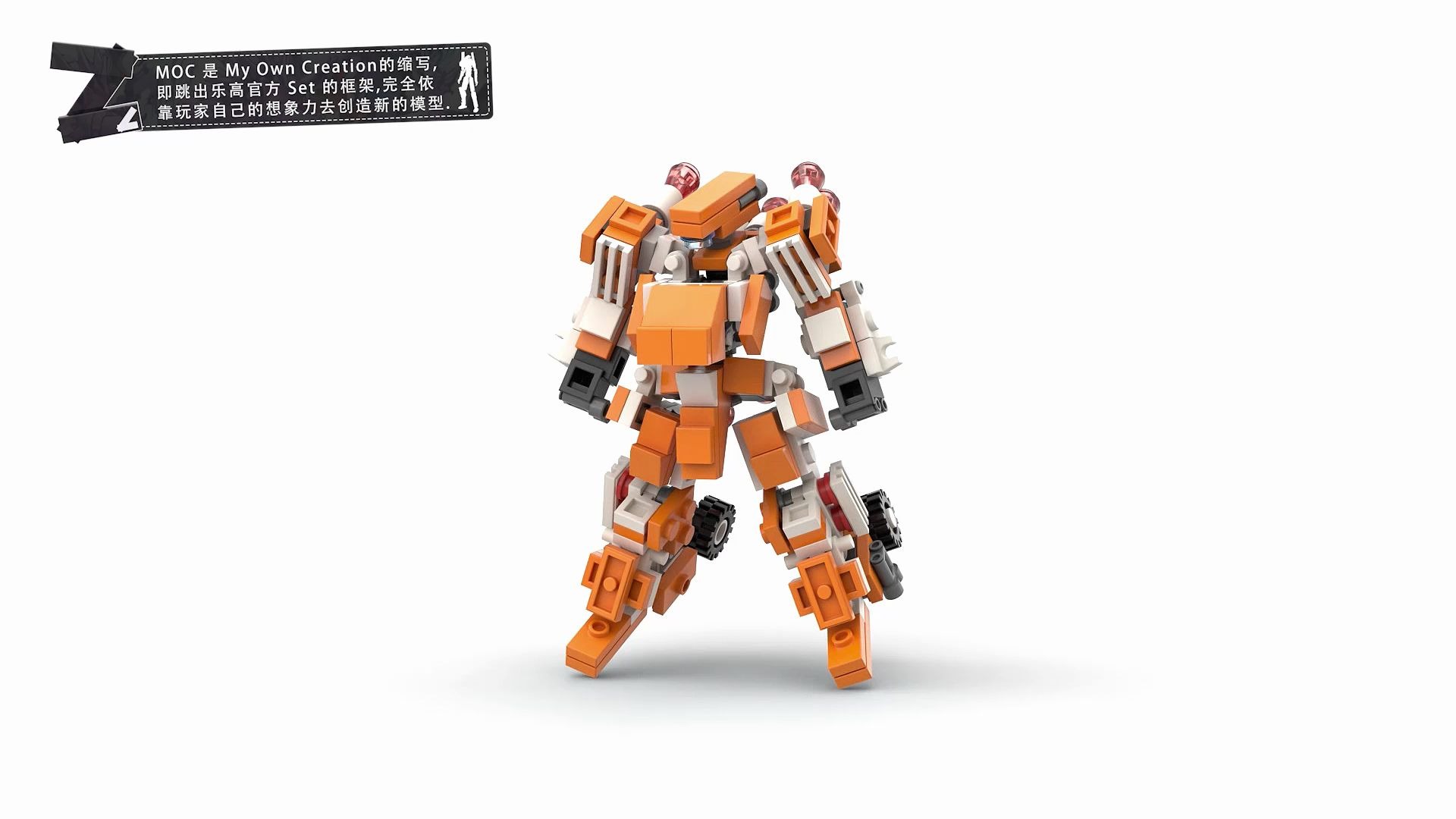 乐高moc变形机甲.