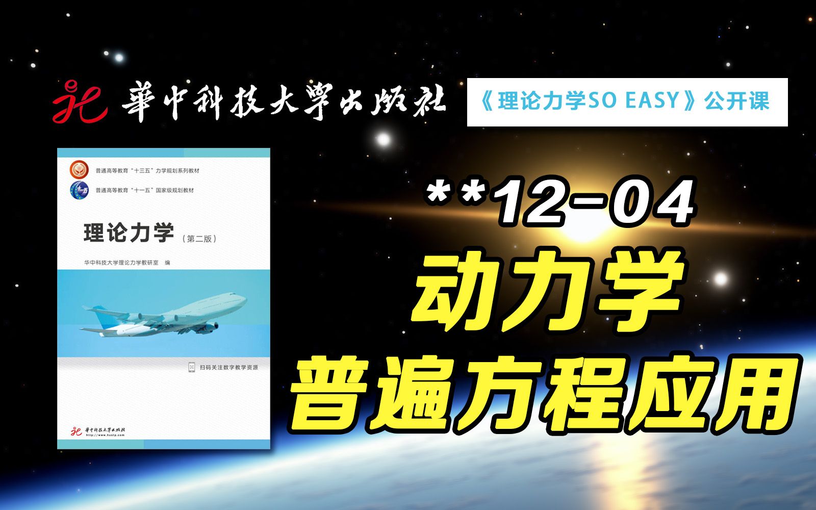 【公开课】应用动力学普遍方程一定可以不引入不待求真实未知力吗? | 华中科技大学:理论力学SO EASY **1204哔哩哔哩bilibili