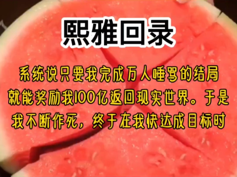 系统说只要我完成万人唾骂的结局,就能奖励我100亿返回现实世界.于是我不断作死.终于在我快达成目标时.忽然被告知自己死前我会被提取记,并且全...